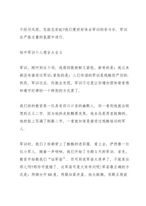 初中军训个人感言大全5篇.docx