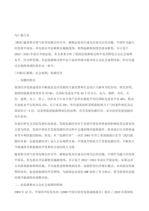 征收碳税对公众社会福利的影响分析.docx