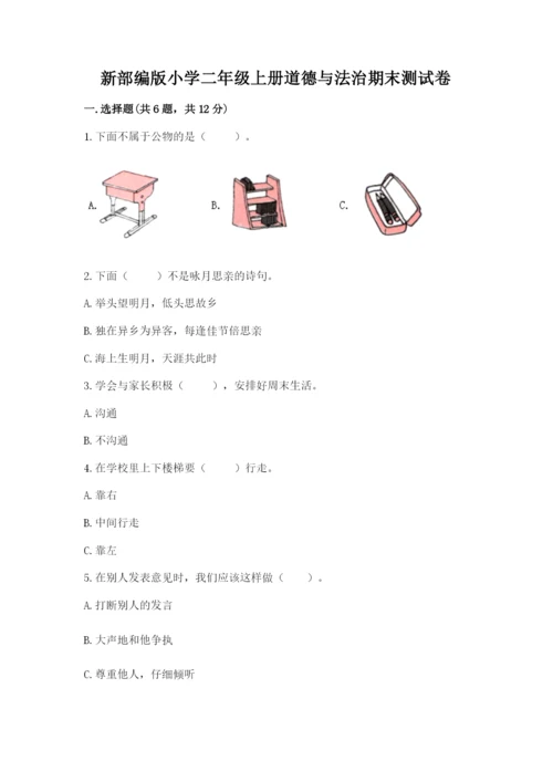 新部编版小学二年级上册道德与法治期末测试卷附答案【名师推荐】.docx