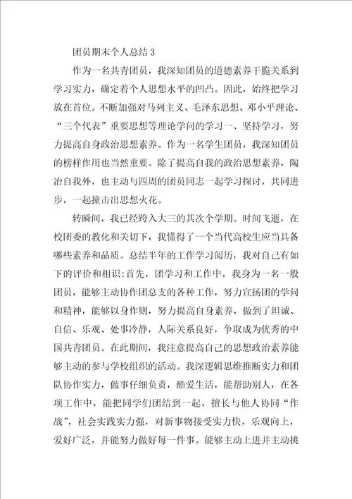 团员期末个人总结精选8篇