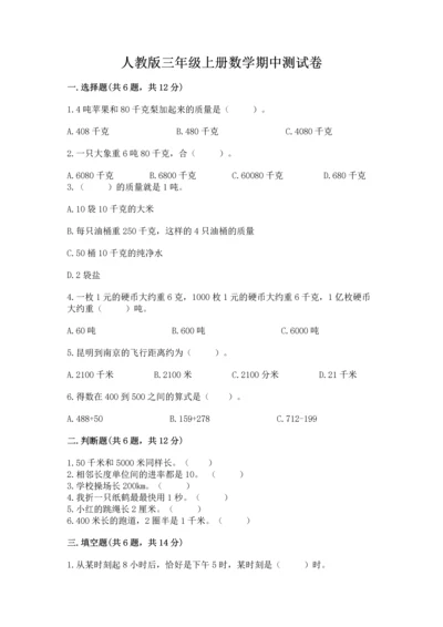 人教版三年级上册数学期中测试卷（黄金题型）.docx