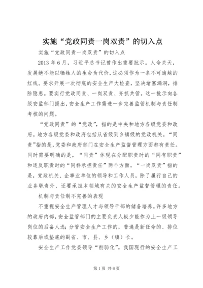 实施“党政同责一岗双责”的切入点.docx