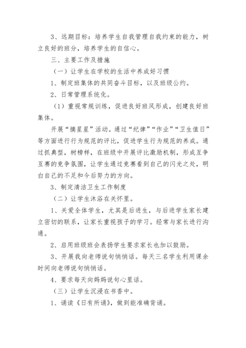 一年级下册班主任工作计划.docx