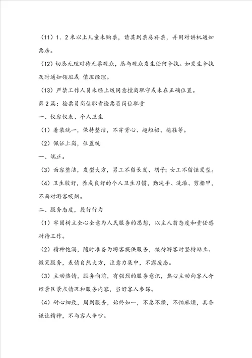 景区检票部岗位职责