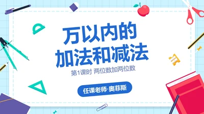 人教版三年级数学万以内的加法和减法一课件PPT模板