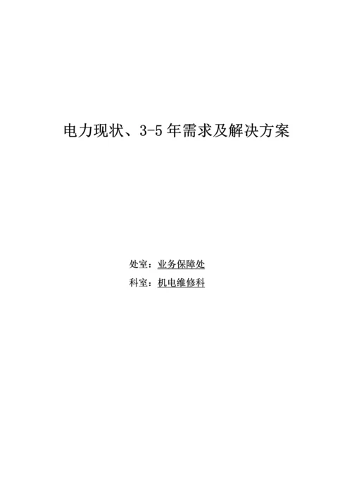 卫星气象中心业务保障系统现状、3-5年需求及解决专题方案.docx