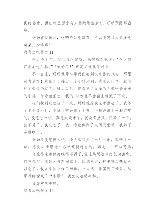 我喜欢吃作文.docx