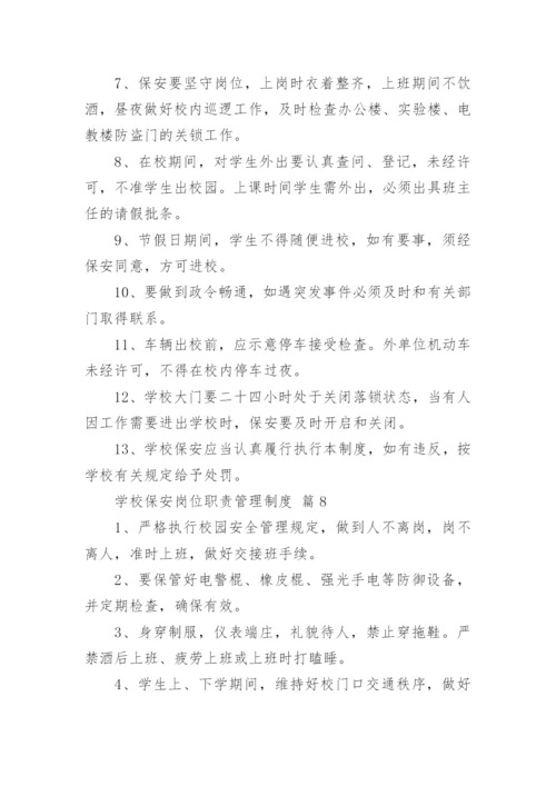 学校保安岗位职责管理制度.docx