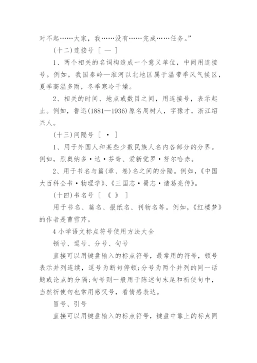 小学语文标点符号使用方法大全.docx