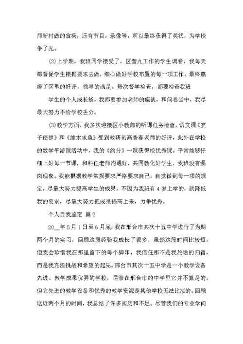 个人自我鉴定范文通用五篇