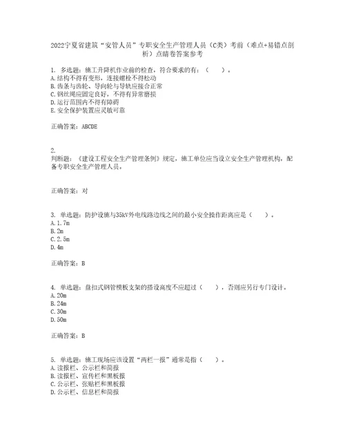 2022宁夏省建筑“安管人员专职安全生产管理人员C类考前难点易错点剖析点睛卷答案参考26