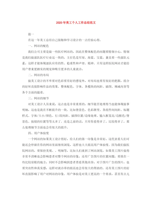 精编之年美工个人工作总结范文.docx
