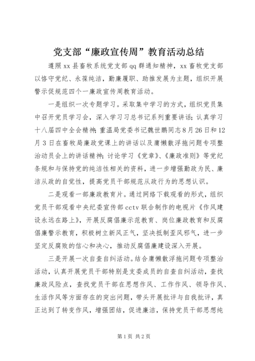 党支部“廉政宣传周”教育活动总结.docx