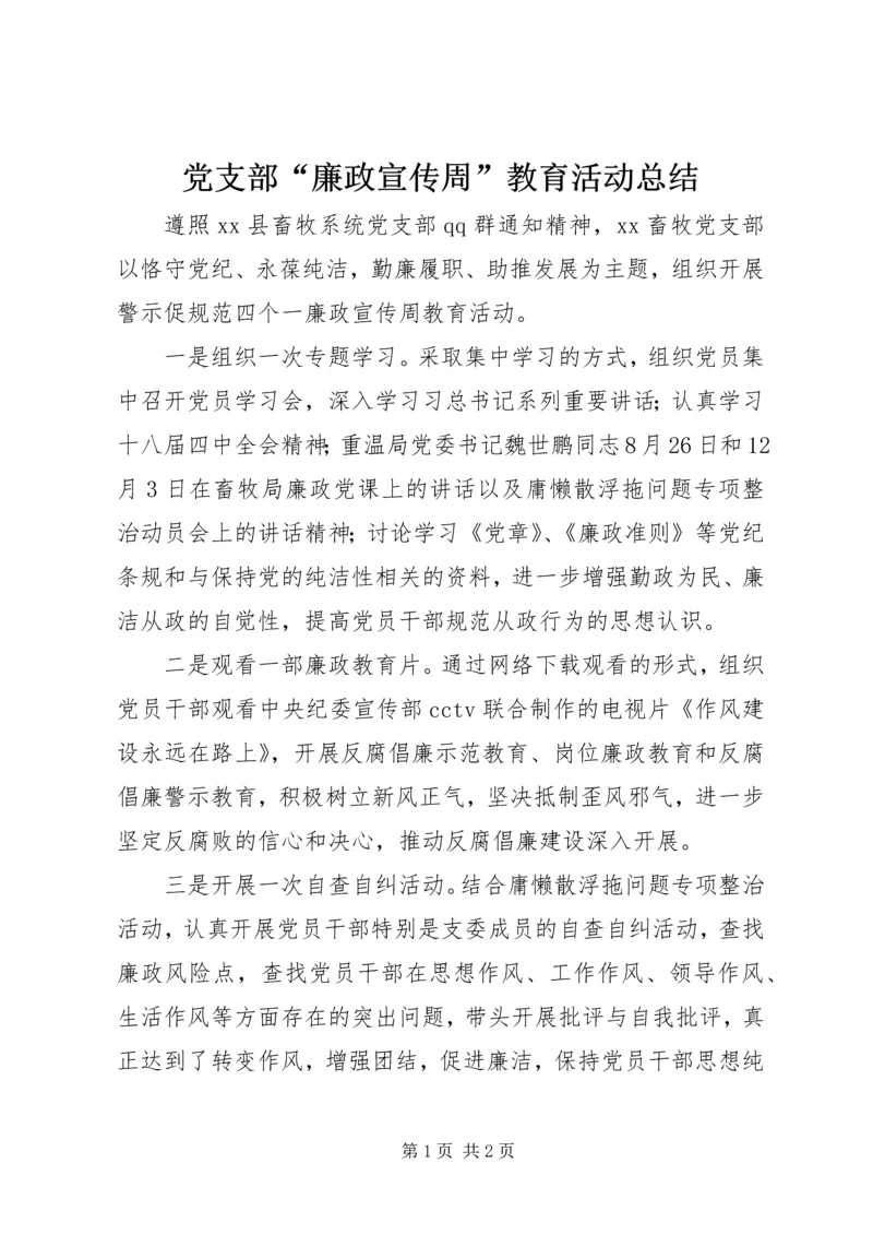 党支部“廉政宣传周”教育活动总结.docx