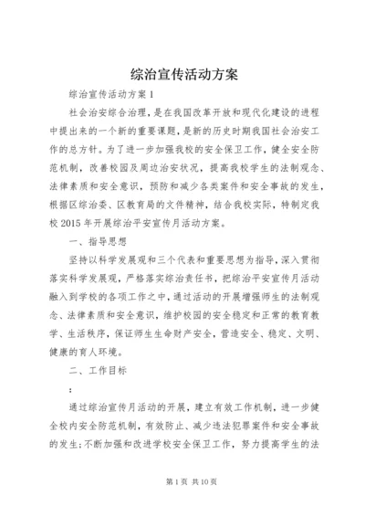 综治宣传活动方案.docx