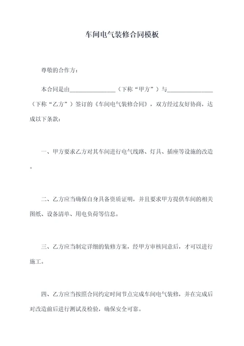 车间电气装修合同模板