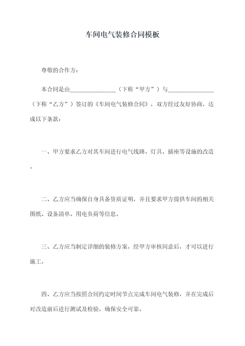 车间电气装修合同模板