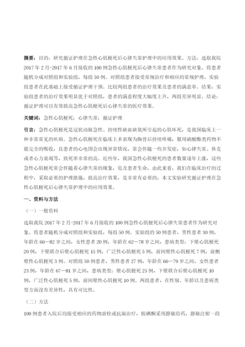 循证护理在急性心肌梗死后心律失常护理中的应用分析.docx