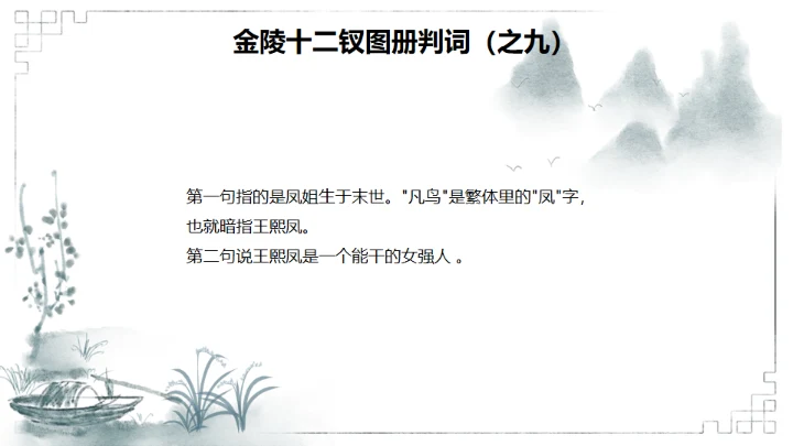 红楼梦金陵十二钗判词赏析通用PPT模板