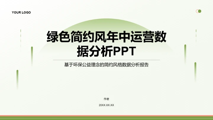 绿色简约风年中运营数据分析PPT