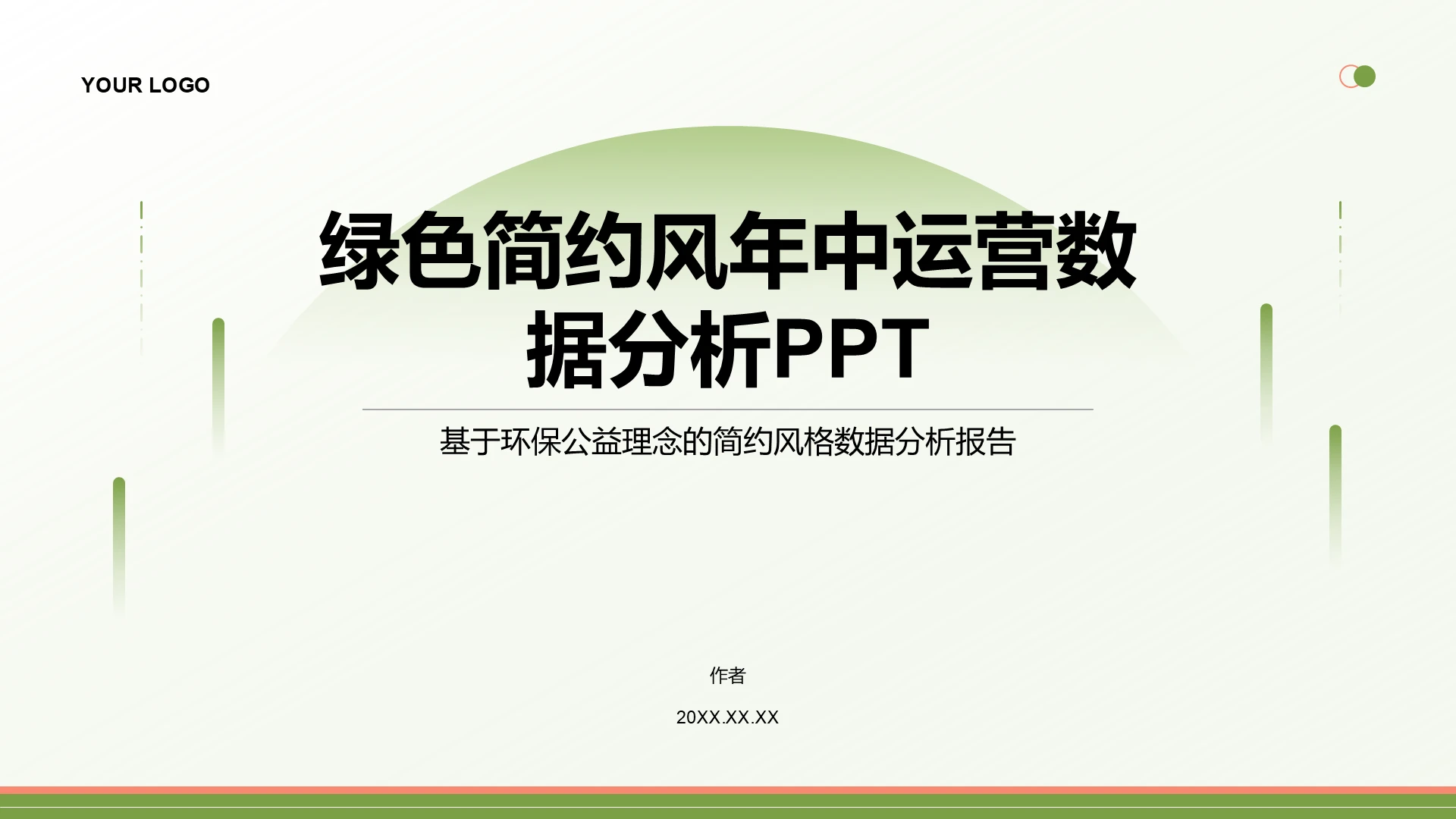 绿色简约风年中运营数据分析PPT