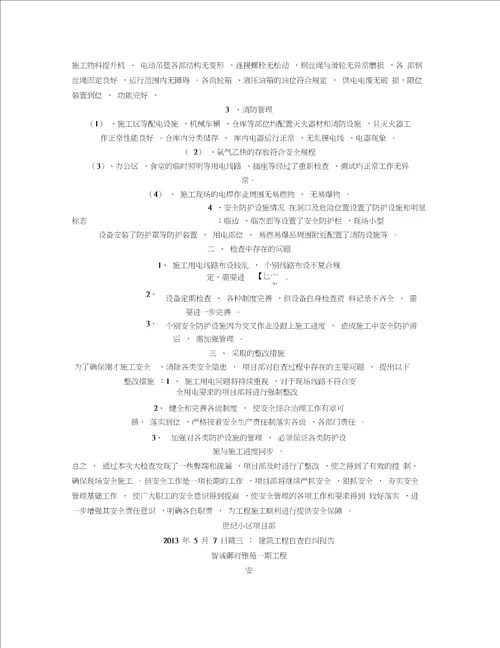 建筑工程自查自纠整改报告