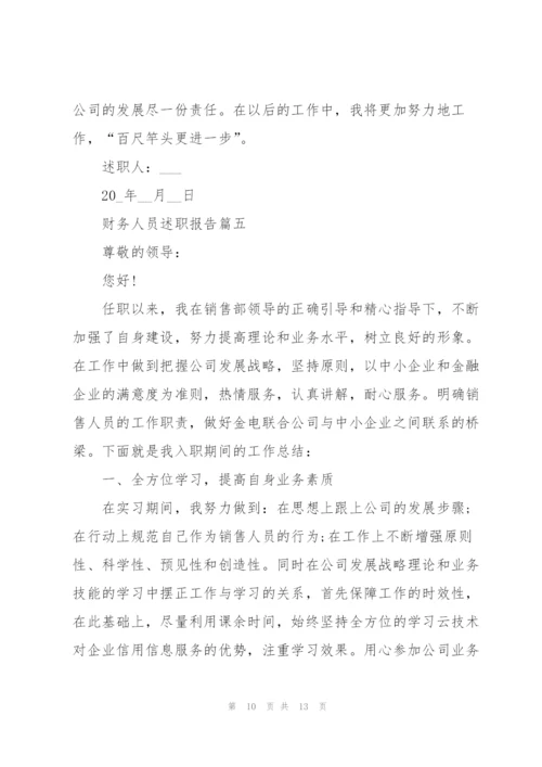 普通财务人员述职报告大全.docx
