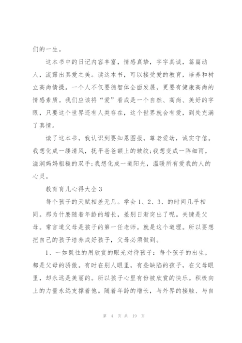 教育育儿心得大全10篇.docx