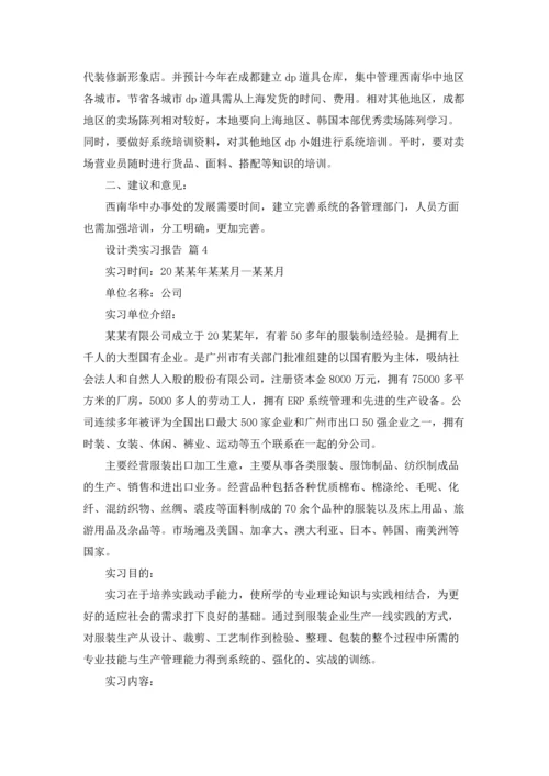 有关设计类实习报告模板4篇.docx