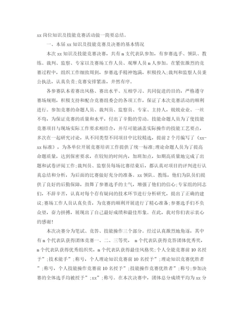 精编之技能竞赛主持词范文.docx