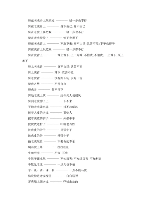 关于虎字的谚语大全.docx