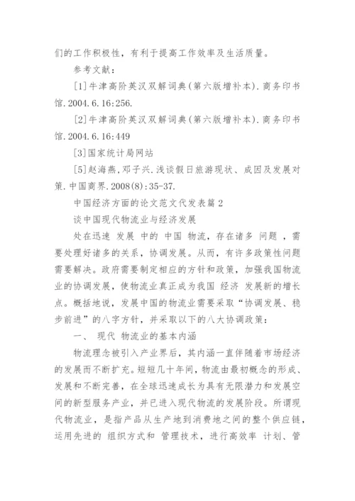 中国经济方面的论文范文代发表.docx