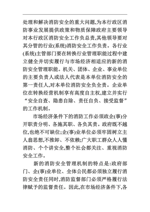 浅议现代消防管理