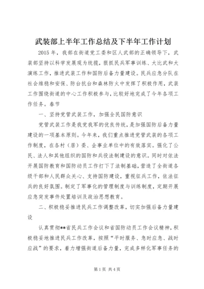 武装部上半年工作总结及下半年工作计划.docx