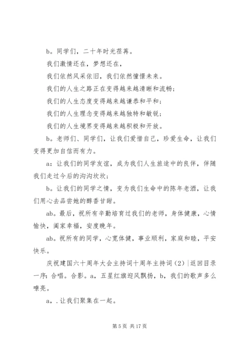 十周年主持词4篇.docx