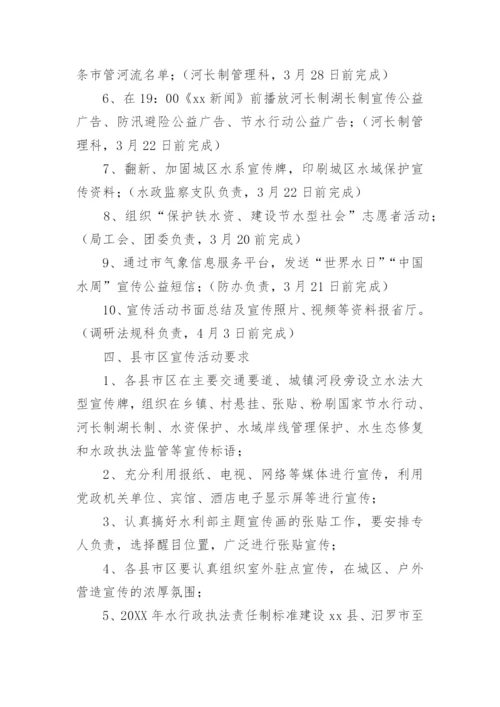 世界水日中国水周宣传活动方案.docx