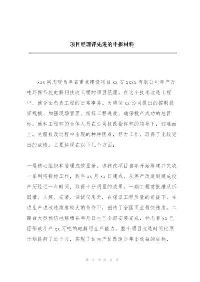 项目经理评先进的申报材料.docx