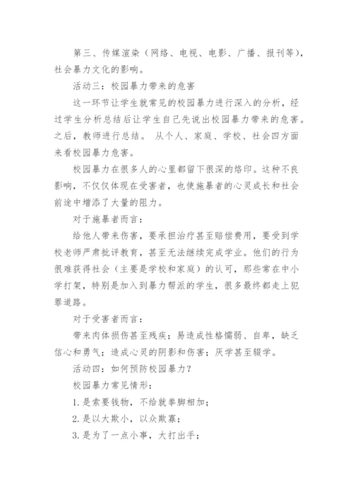 防校园欺凌主题班会教案.docx