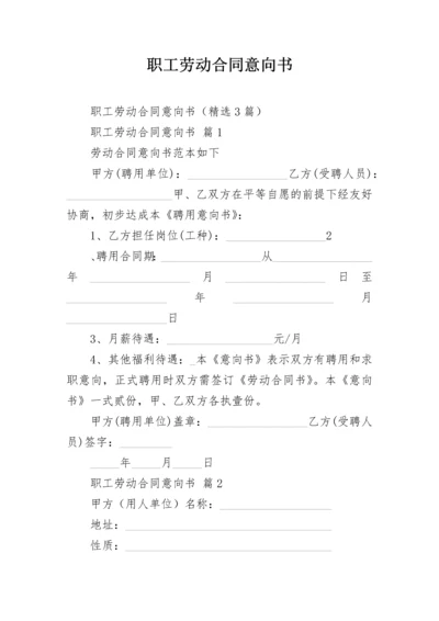 职工劳动合同意向书.docx