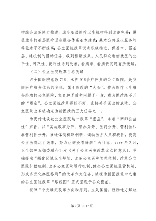 公立医院改革试点工作调研报告 (2).docx