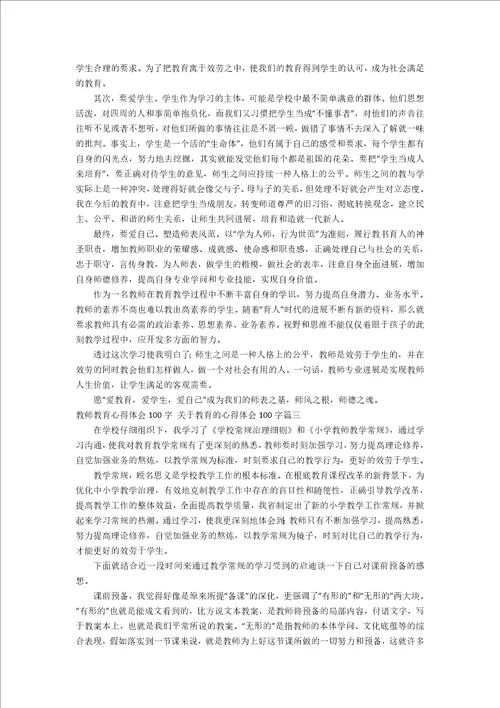 老师教育心得体会100字关于教育的心得体会100字3篇