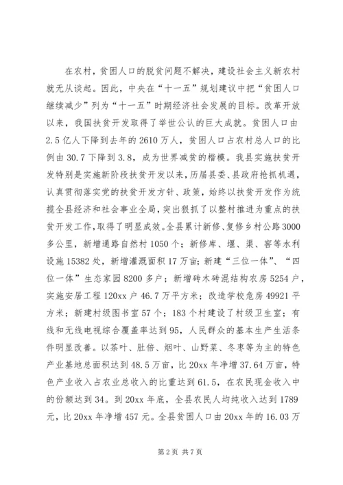 以整村推进扶贫开发为动力全面加快社会主义新农村建设.docx