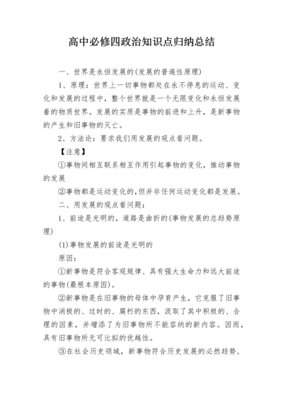 高中必修四政治知识点归纳总结.docx