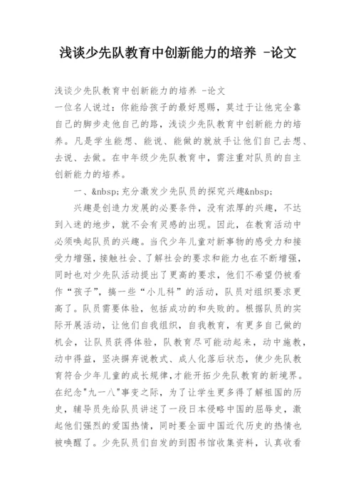 浅谈少先队教育中创新能力的培养 -论文.docx