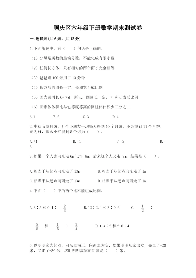 顺庆区六年级下册数学期末测试卷完整答案.docx
