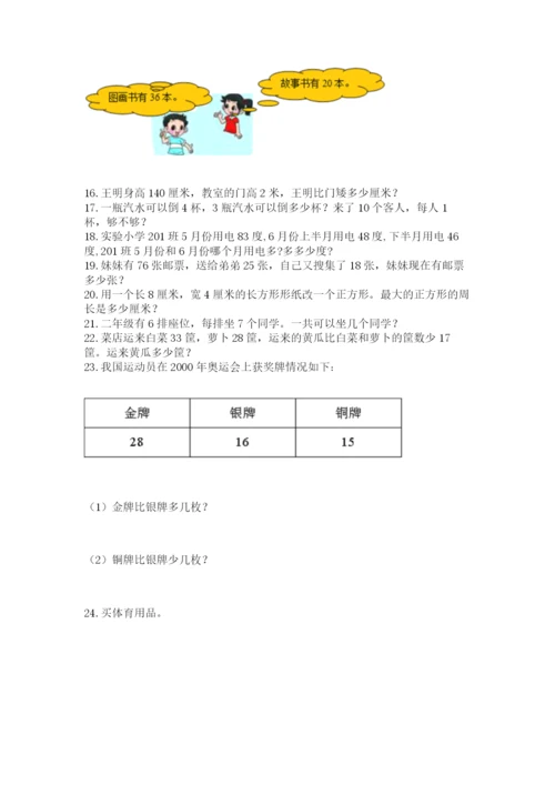 二年级上册数学解决问题60道附答案【突破训练】.docx