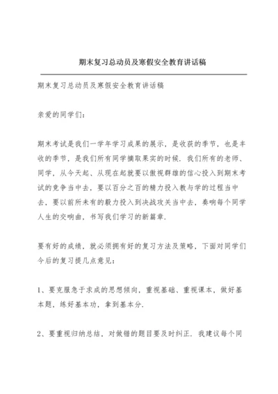 期末复习总动员及寒假安全教育讲话稿.docx