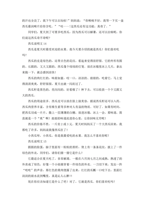 西瓜说明文精选15篇.docx