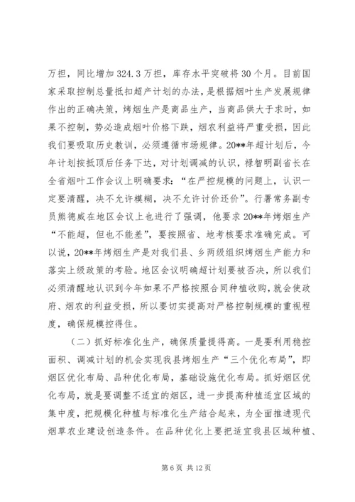 副县长在全县烤烟工作会议上的讲话.docx