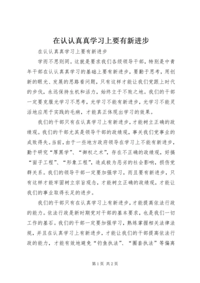 在认认真真学习上要有新进步.docx